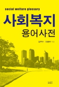 사회복지 용어사전